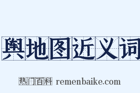 舆地图近义词是什么意思的图片